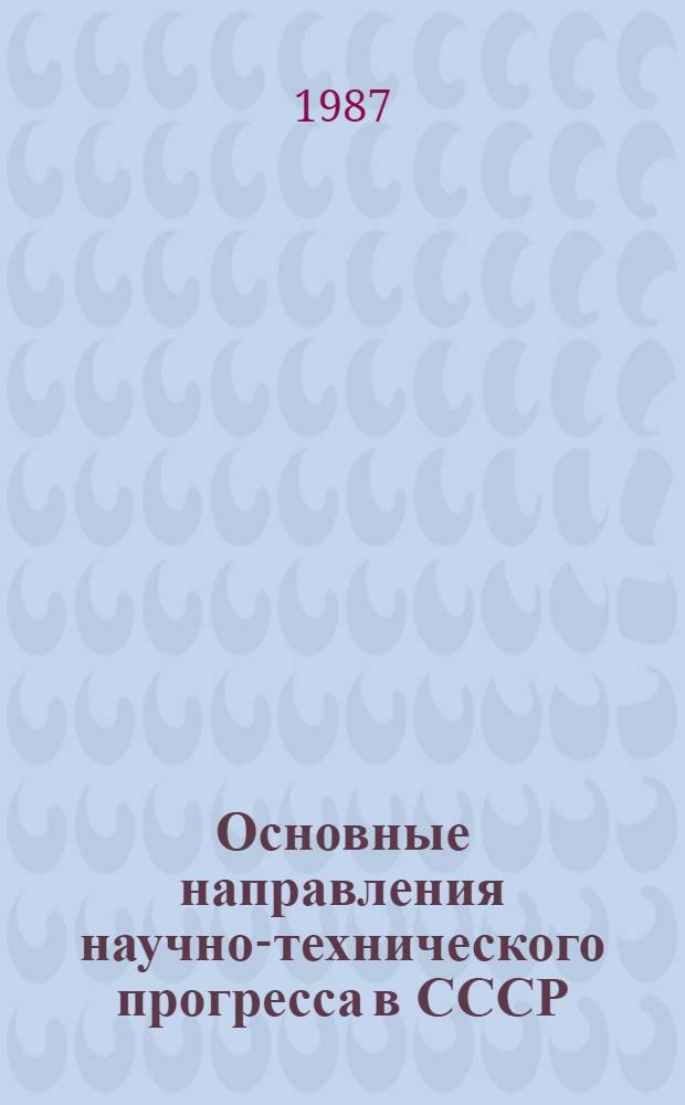 Основные направления научно-технического прогресса в СССР