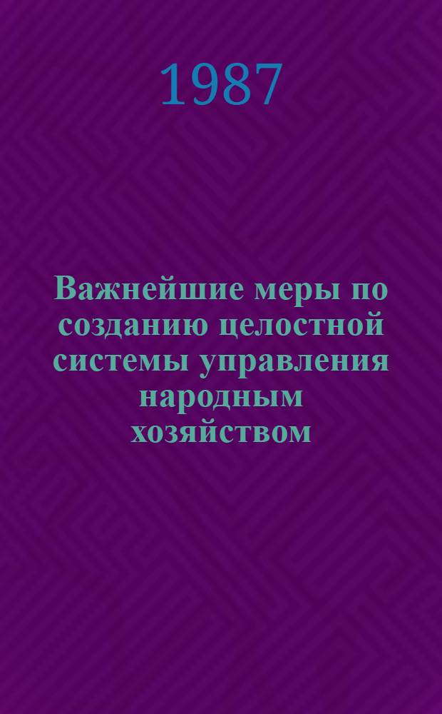 Важнейшие меры по созданию целостной системы управления народным хозяйством : Метод. разраб