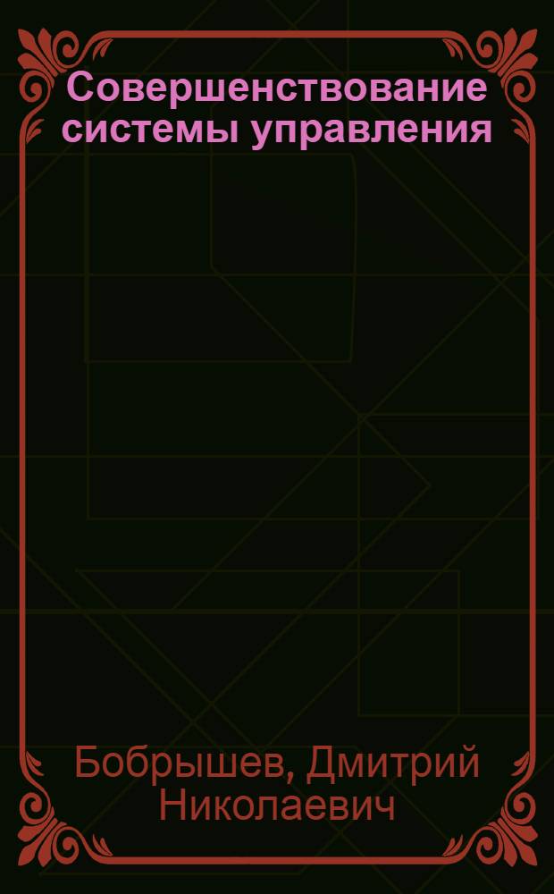 Совершенствование системы управления : Учеб. пособие