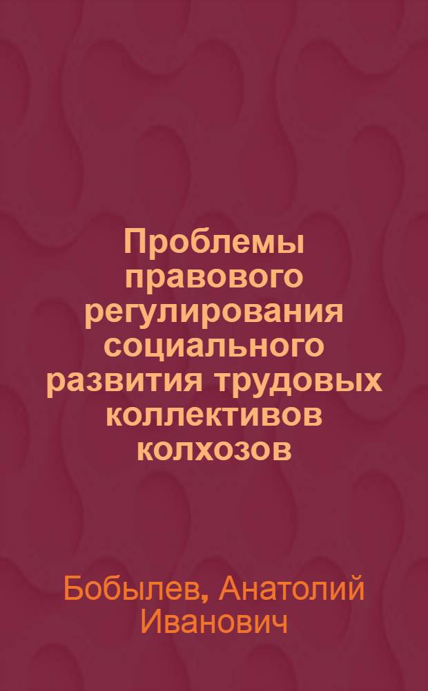 Проблемы правового регулирования социального развития трудовых коллективов колхозов : (Внутриколхоз. аспект) : Автореф. дис. на соиск. учен. степ. д-ра юрид. наук : (12.00.06)
