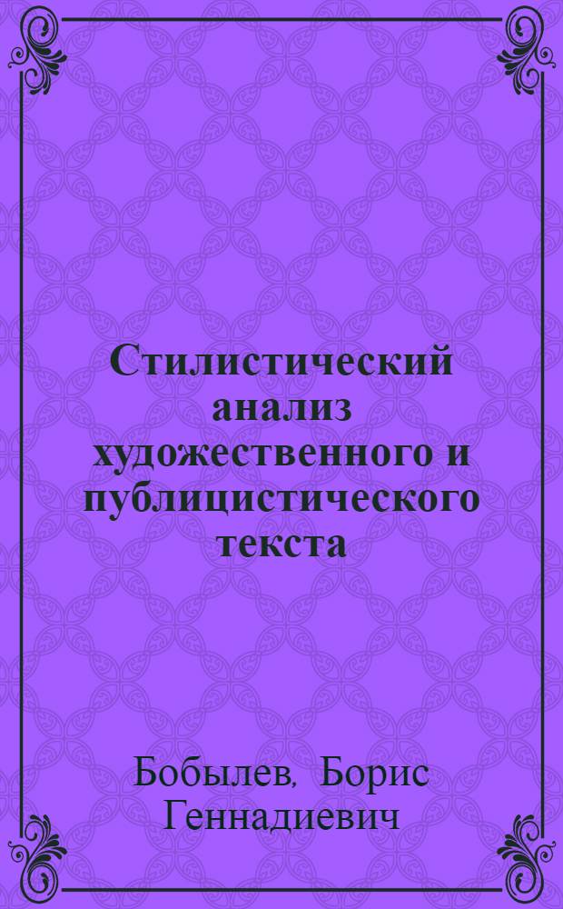 Стилистический анализ художественного и публицистического текста