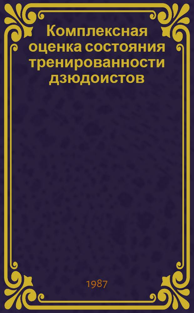 Комплексная оценка состояния тренированности дзюдоистов : Автореф. дис. на соиск. учен. степ. канд. пед. наук : (13.00.04; 05.13.09)
