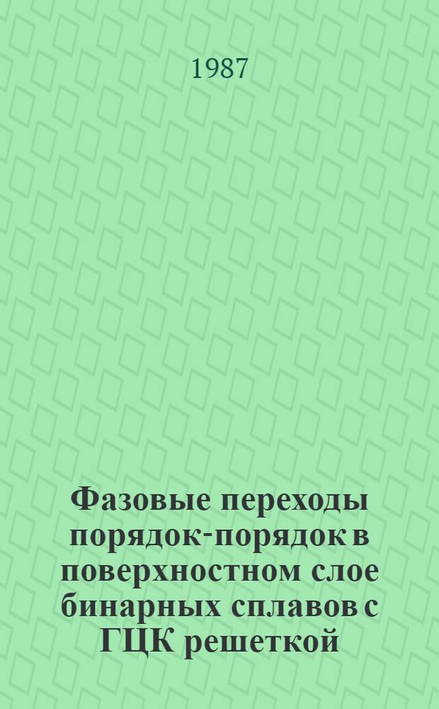 Фазовые переходы порядок-порядок в поверхностном слое бинарных сплавов с ГЦК решеткой