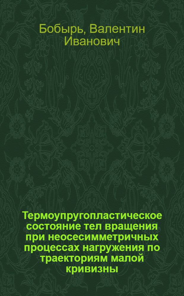 Термоупругопластическое состояние тел вращения при неосесимметричных процессах нагружения по траекториям малой кривизны : Автореф. дис. на соиск. учен. степ. канд. физ.-мат. наук : (01.02.04)