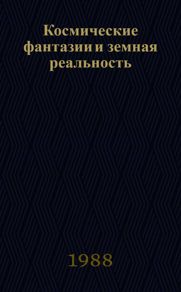 Космические фантазии и земная реальность