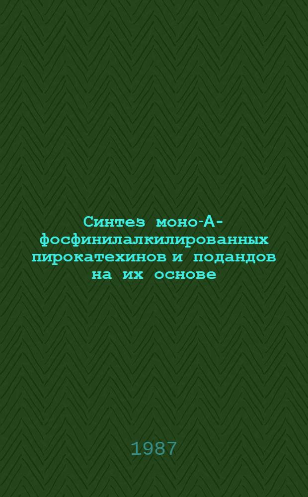 Синтез моно-A-фосфинилалкилированных пирокатехинов и подандов на их основе : Автореф. дис. на соиск. учен. степ. к. х. н