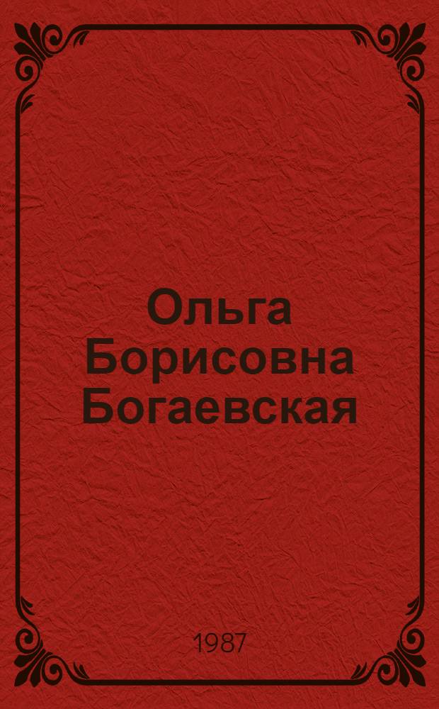 Ольга Борисовна Богаевская : Выст. произведений : Каталог