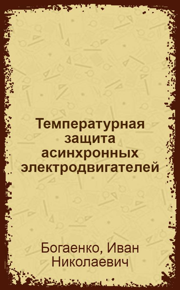 Температурная защита асинхронных электродвигателей