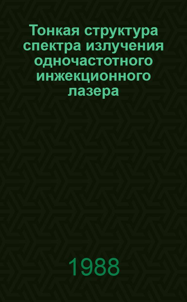Тонкая структура спектра излучения одночастотного инжекционного лазера