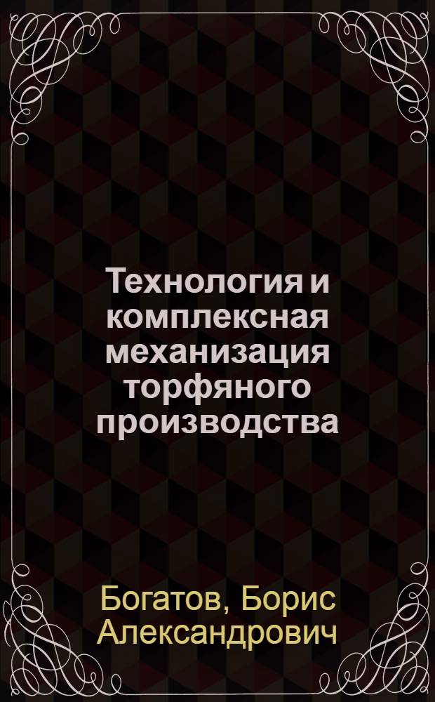 Технология и комплексная механизация торфяного производства : Учеб. для вузов по спец. "Технология и комплекс. механизация разраб. торф. месторождений"