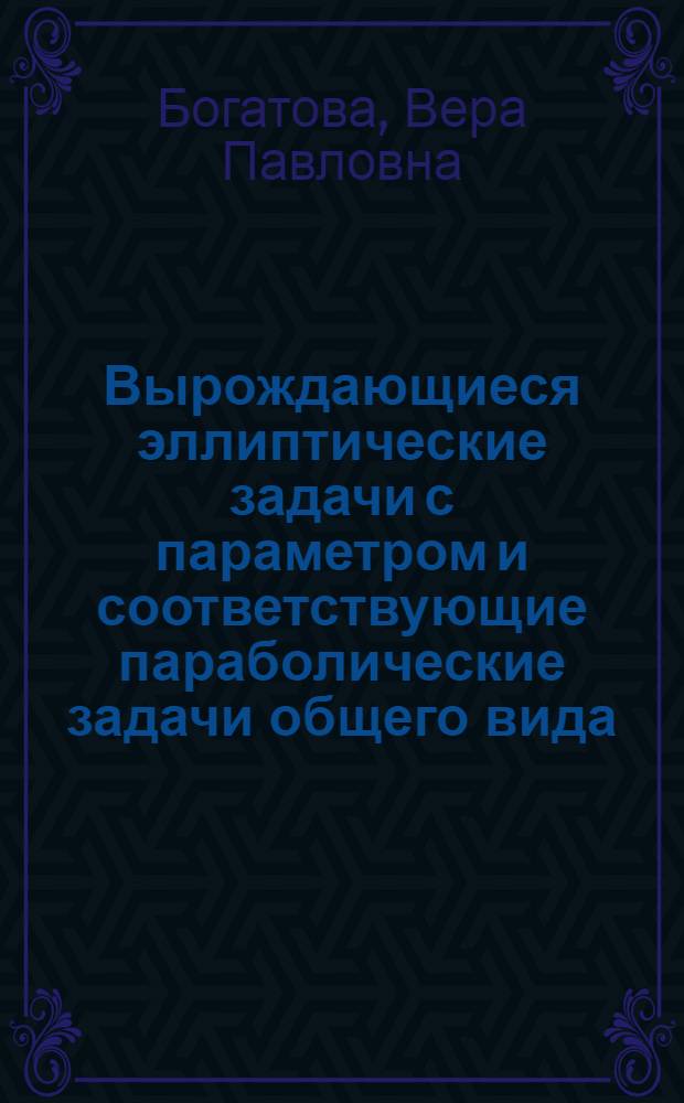Вырождающиеся эллиптические задачи с параметром и соответствующие параболические задачи общего вида : Автореф. дис. на соиск. учен. степ. канд. физ.-мат. наук : (01.01.02)