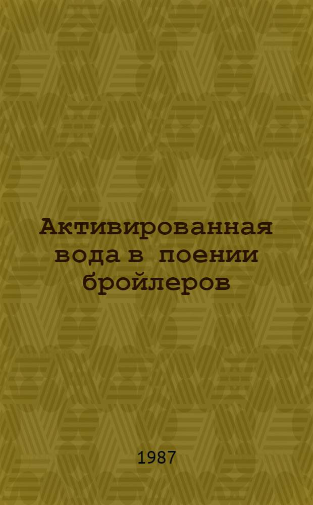 Активированная вода в поении бройлеров : Автореф. дис. на соиск. учен. степ. к. с.-х. н