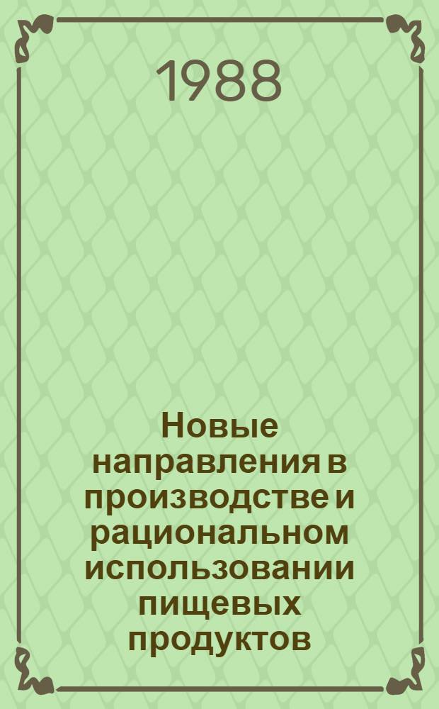 Новые направления в производстве и рациональном использовании пищевых продуктов : Лекция для заочников курсов "Совершенствование хоз. механизма и резервы пр-ва перераб. отраслей АПК"