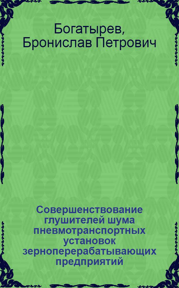 Совершенствование глушителей шума пневмотранспортных установок зерноперерабатывающих предприятий : Автореф. дис. на соиск. учен. степ. канд. техн. наук : (05.18.12; 05.26.01)