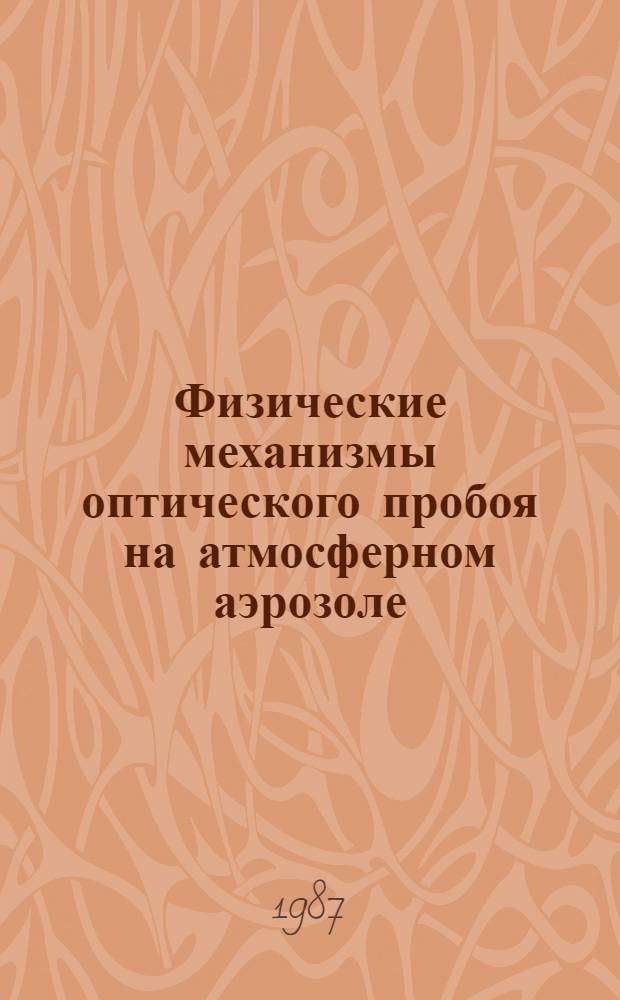 Физические механизмы оптического пробоя на атмосферном аэрозоле : Автореф. дис. на соиск. учен. степ. канд. физ.-мат. наук : (01.04.03)