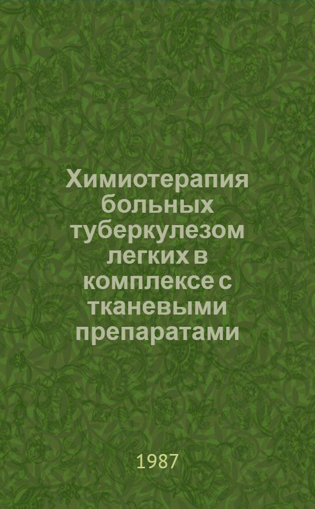 Химиотерапия больных туберкулезом легких в комплексе с тканевыми препаратами (взвесь ткани плаценты и алоэ) с учетом показателей функционального состояния лейкоцитов периферической крови : Автореф. дис. на соиск. учен. степ. канд. мед. наук : (14.00.26)