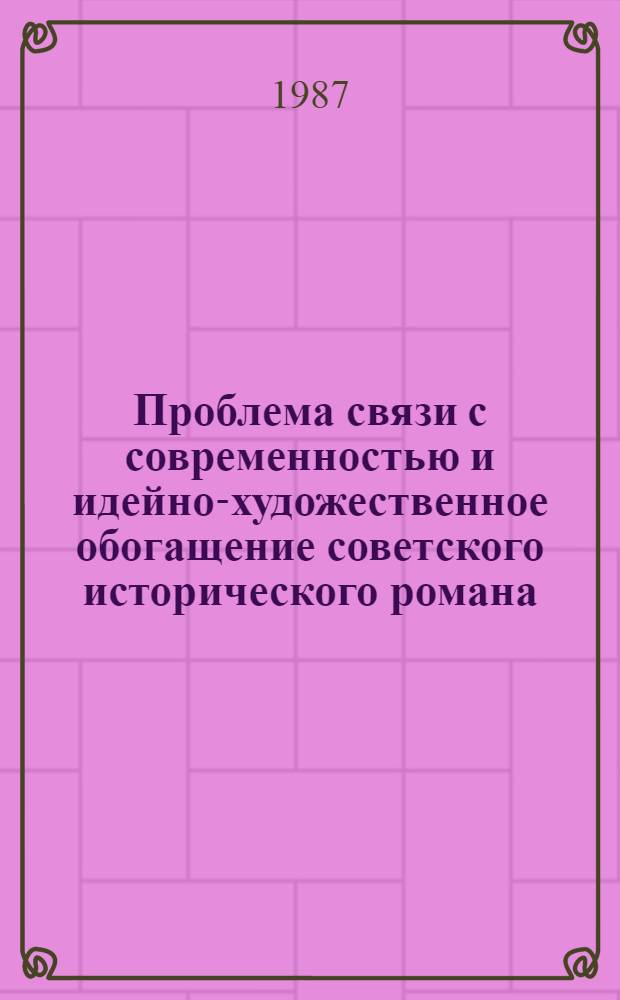 Проблема связи с современностью и идейно-художественное обогащение советского исторического романа (70-80-е гг.) : Автореф. дис. на соиск. учен. степ. канд. филол. наук : (10.01.02)