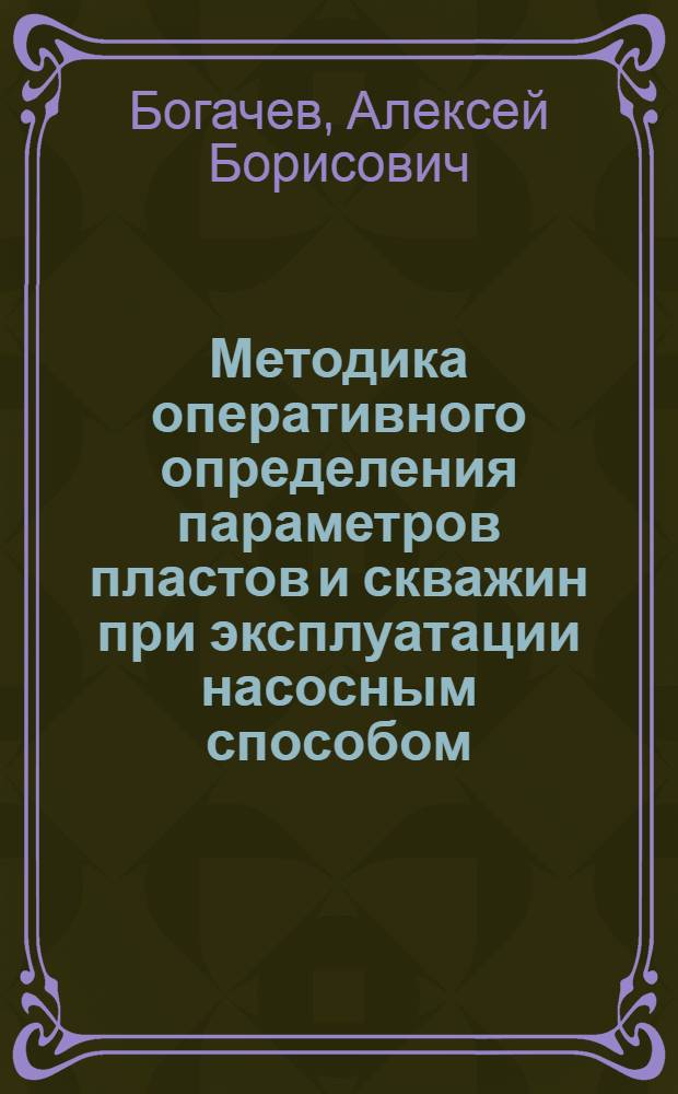 Методика оперативного определения параметров пластов и скважин при эксплуатации насосным способом : Автореф. дис. на соиск. учен. степ. к. т. н