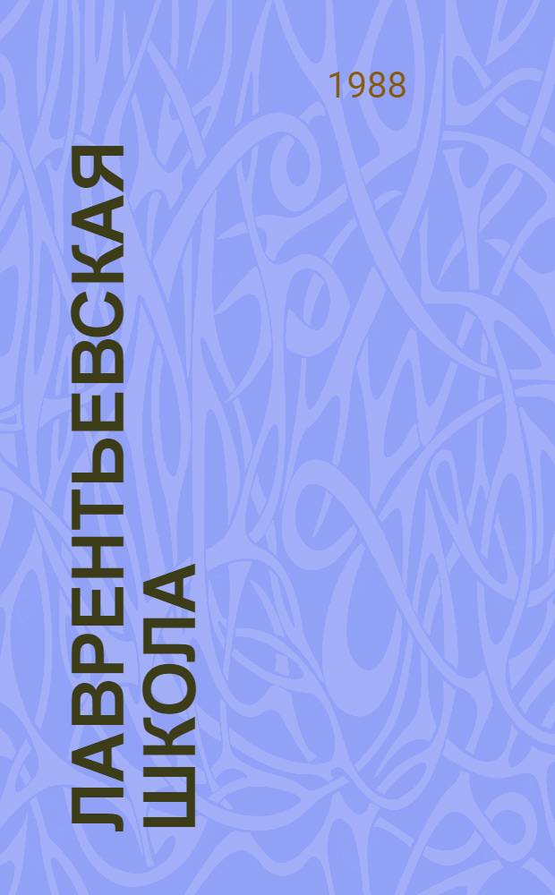 Лаврентьевская школа : Новосиб. физ.-мат. шк