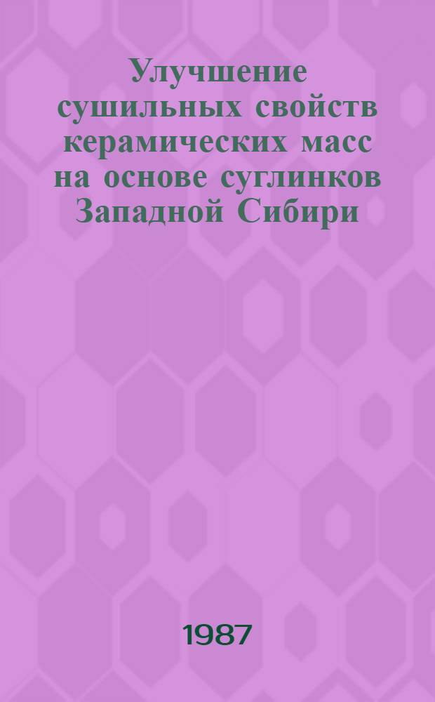 Улучшение сушильных свойств керамических масс на основе суглинков Западной Сибири : Автореф. дис. на соиск. учен. степ. канд. техн. наук : (05.23.05)