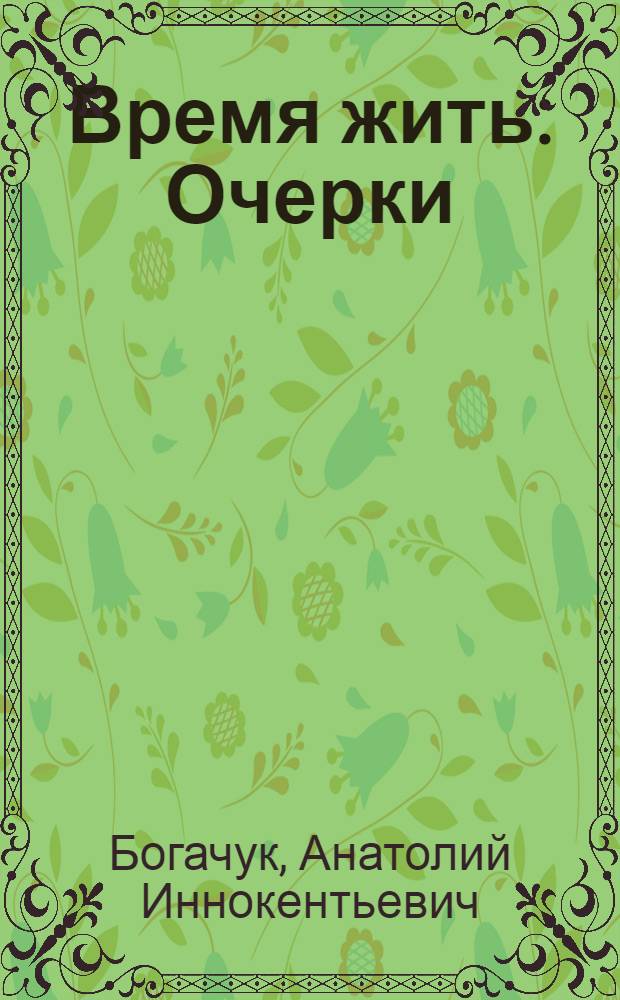 Время жить : Очерки