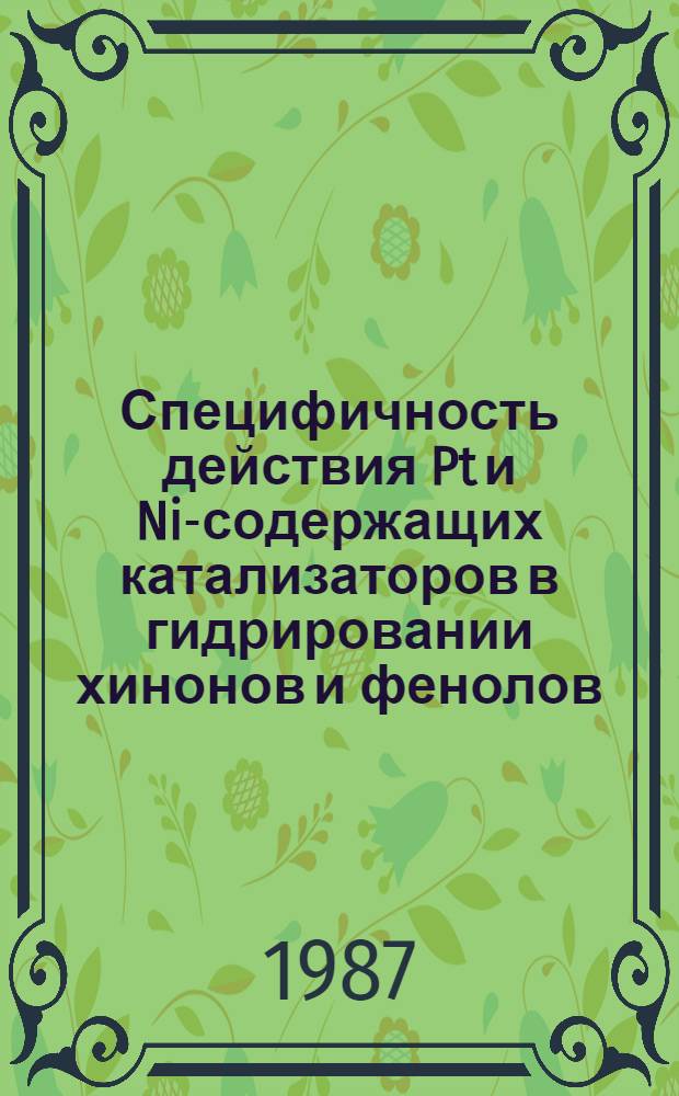 Специфичность действия Pt и Ni-содержащих катализаторов в гидрировании хинонов и фенолов : Автореф. дис. на соиск. учен. степ. канд. хим. наук : (02.00.13)