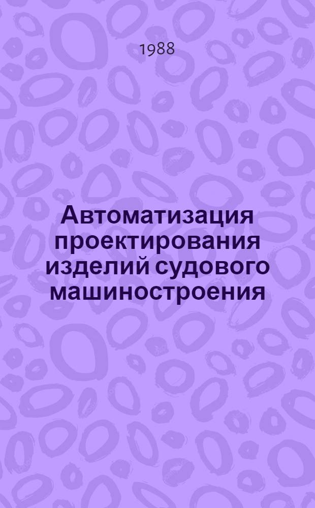 Автоматизация проектирования изделий судового машиностроения : Конспект лекций