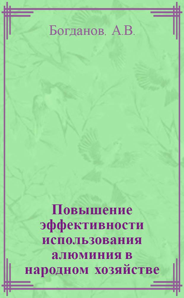 Повышение эффективности использования алюминия в народном хозяйстве