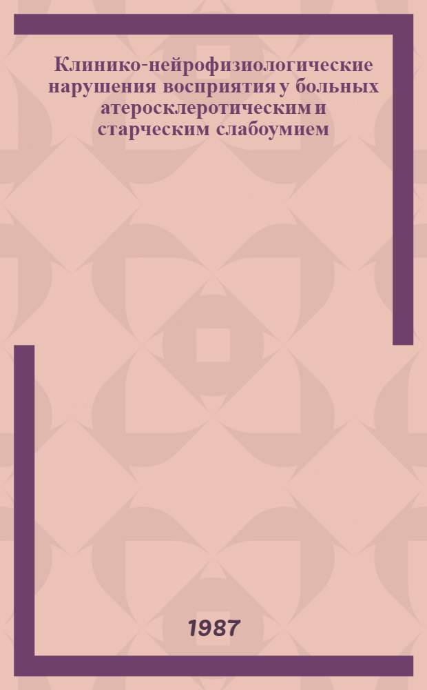 Клинико-нейрофизиологические нарушения восприятия у больных атеросклеротическим и старческим слабоумием : Автореф. дис. на соиск. учен. степ. канд. мед. наук : (14.00.18; 03.00.13)