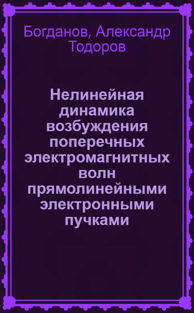 Нелинейная динамика возбуждения поперечных электромагнитных волн прямолинейными электронными пучками : Автореф. дис. на соиск. учен. степ. канд. физ.-мат. наук : (01.04.08)