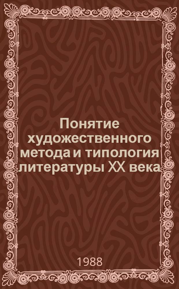 Понятие художественного метода и типология литературы XX века : Автореф. дис. на соиск. учен. степ. канд. филол. наук : (10.01.08)