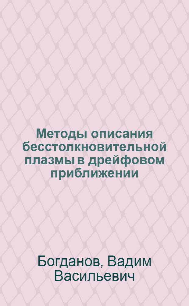 Методы описания бесстолкновительной плазмы в дрейфовом приближении : Автореф. дис. на соиск. учен. степ. канд. физ.-мат. наук : (01.04.02)