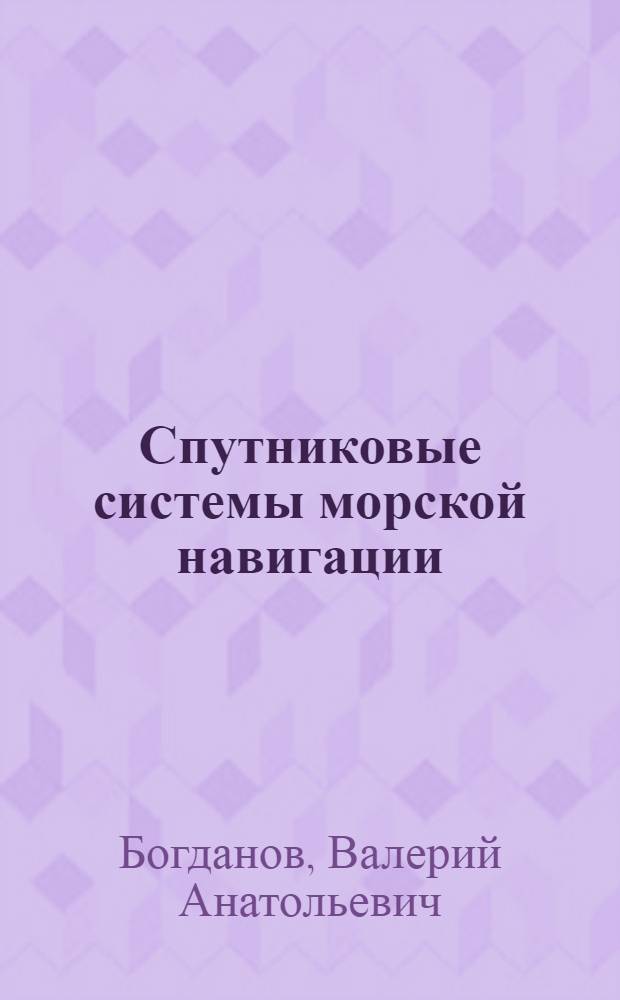 Спутниковые системы морской навигации