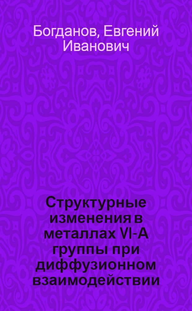 Структурные изменения в металлах VI-А группы при диффузионном взаимодействии