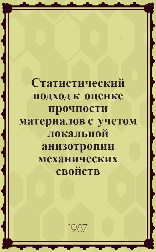 Статистический подход к оценке прочности материалов с учетом локальной анизотропии механических свойств : Автореф. дис. на соиск. учен. степ. канд. техн. наук : (01.02.06)