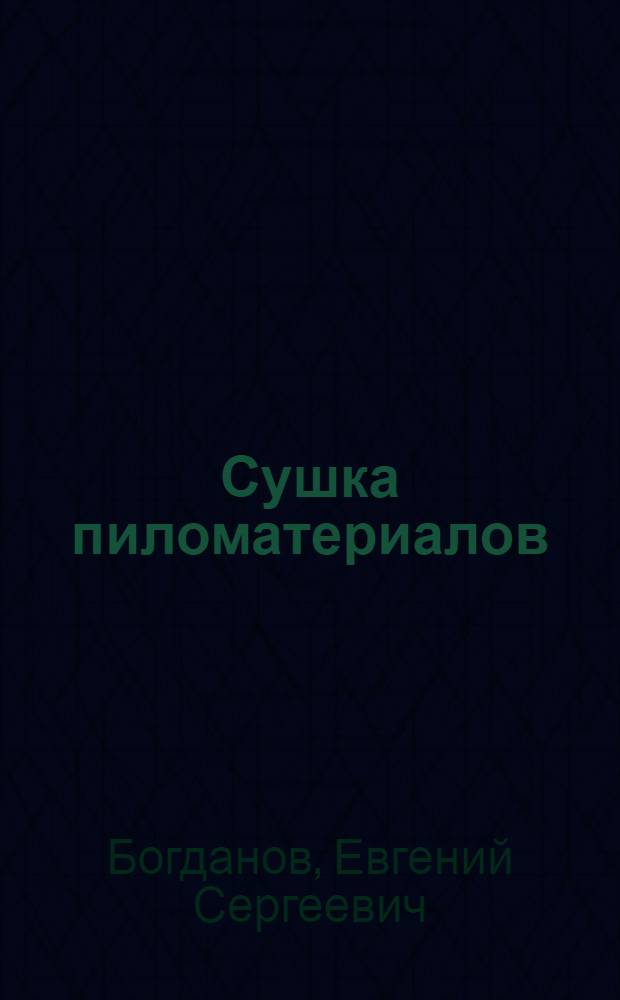 Сушка пиломатериалов
