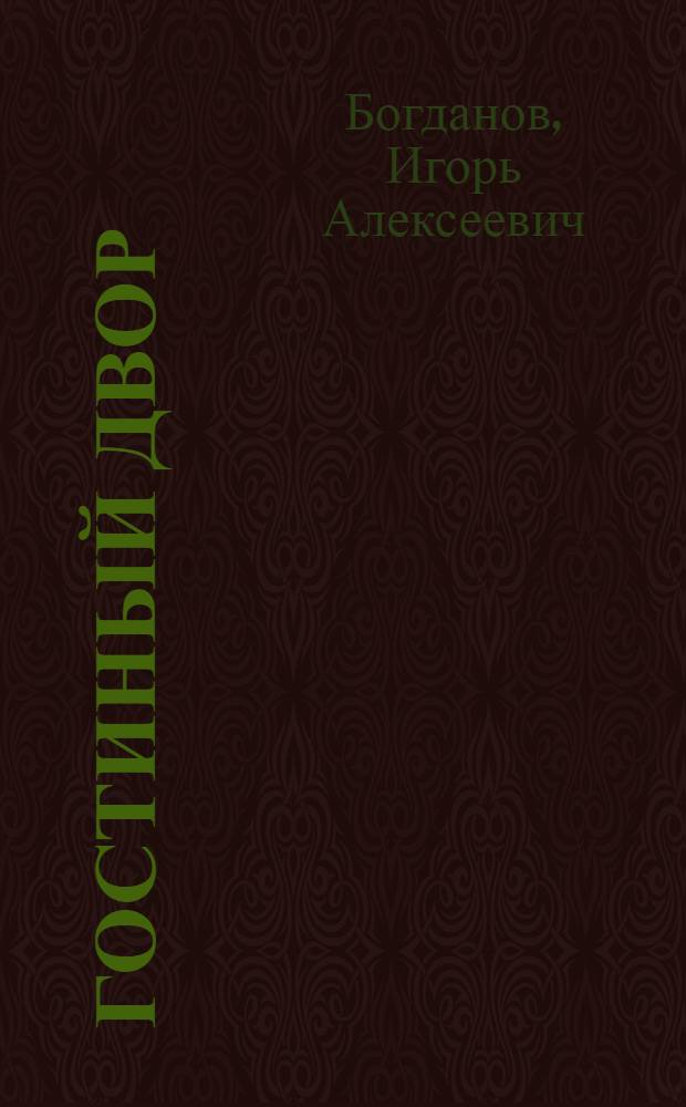 Гостиный двор