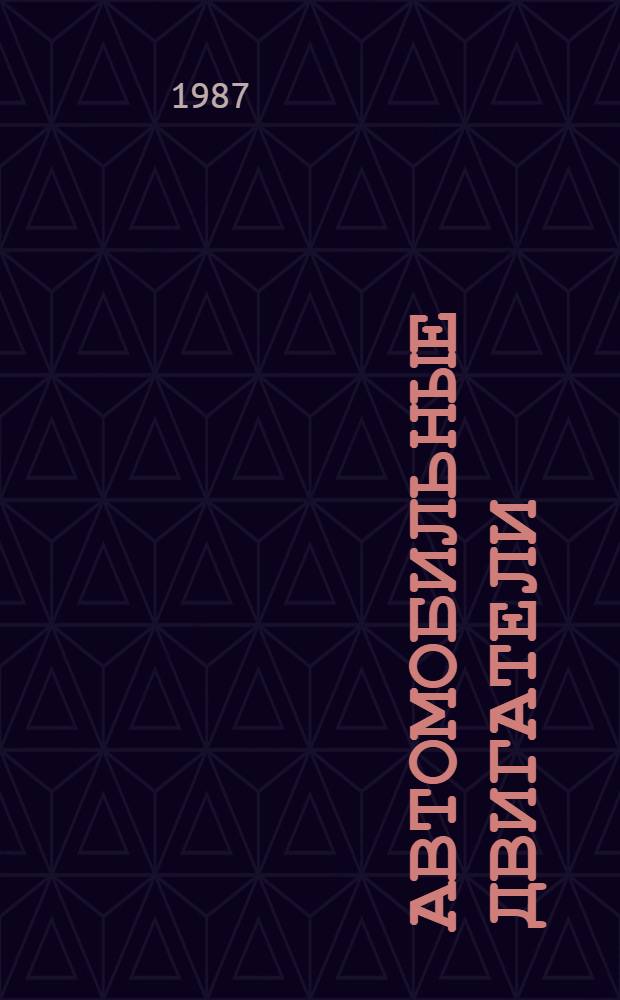 Автомобильные двигатели : Учеб. для автотрансп. техникумов