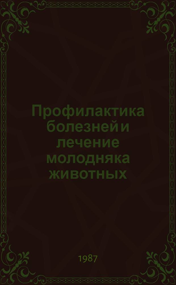 Профилактика болезней и лечение молодняка животных