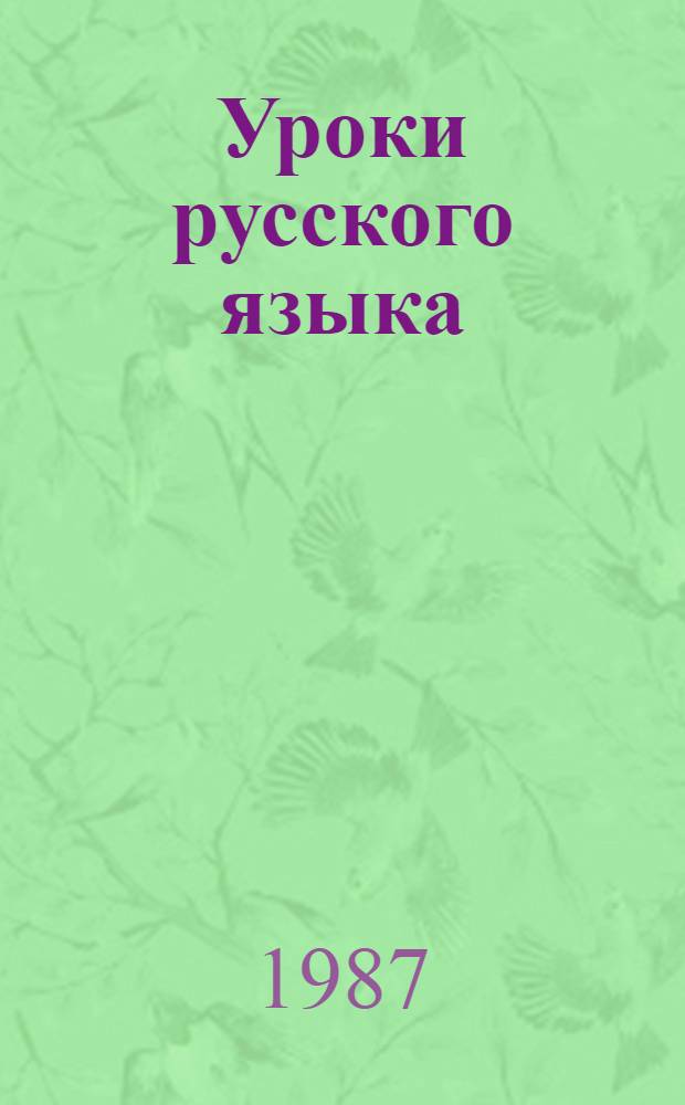 Уроки русского языка : 6-й кл. : Кн. для учителя : Из опыта работы