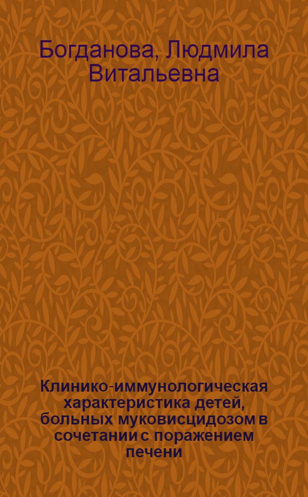 Клинико-иммунологическая характеристика детей, больных муковисцидозом в сочетании с поражением печени : Автореф. дис. на соиск. учен. степ. канд. мед. наук : (14.00.09)