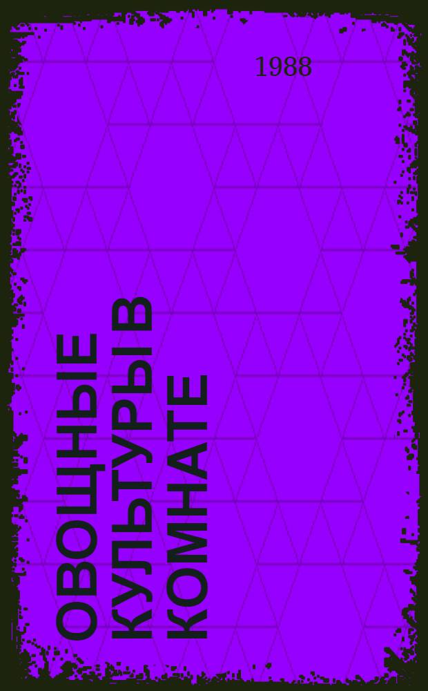 Овощные культуры в комнате