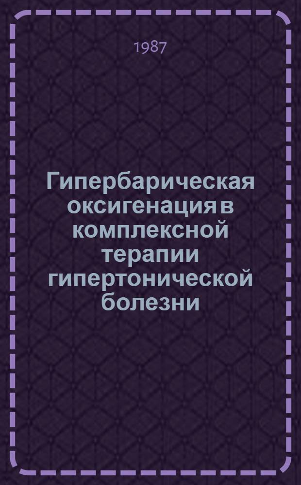 Гипербарическая оксигенация в комплексной терапии гипертонической болезни : Автореф. дис. на соиск. учен. степ. канд. мед. наук : (14.00.06)