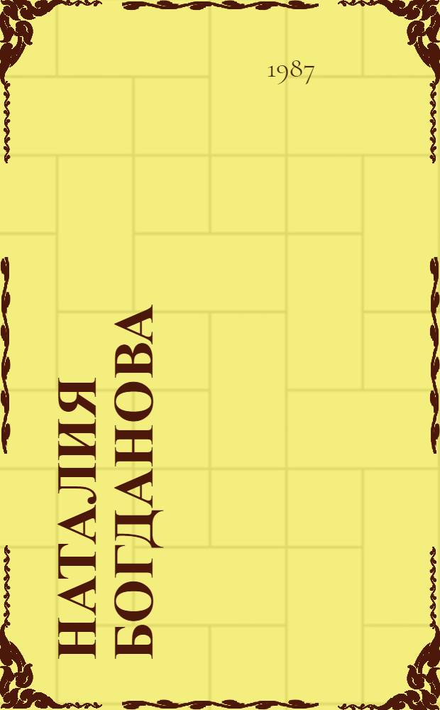 Наталия Богданова : Скульптура, декор. керамика : Кат. выст