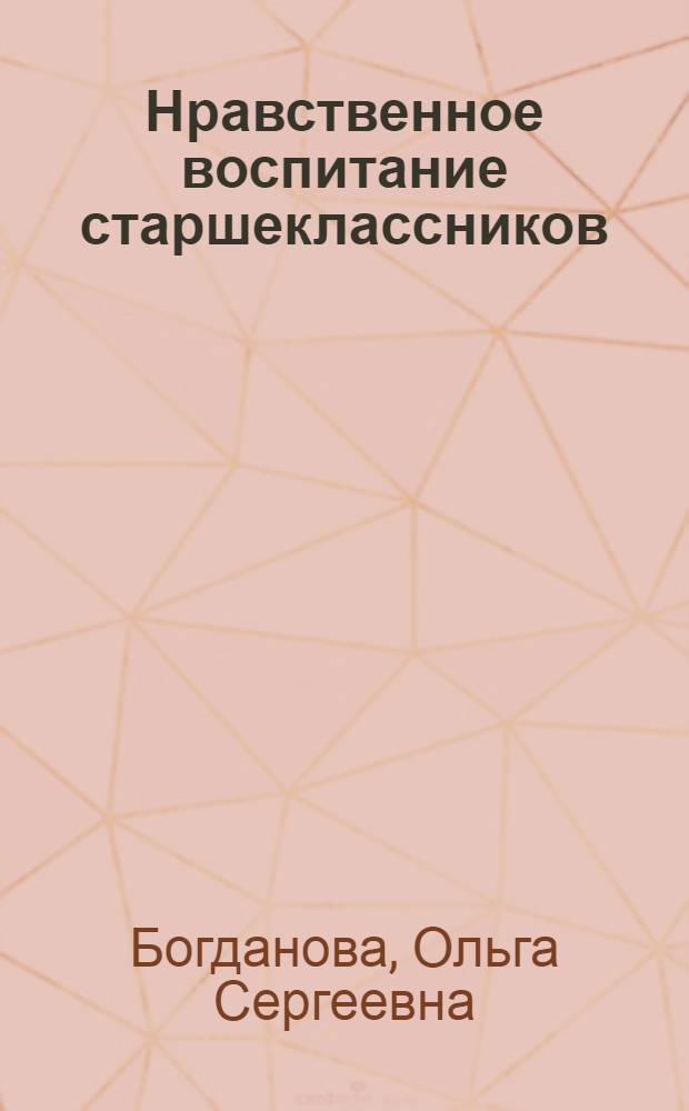 Нравственное воспитание старшеклассников : Кн. для учителя