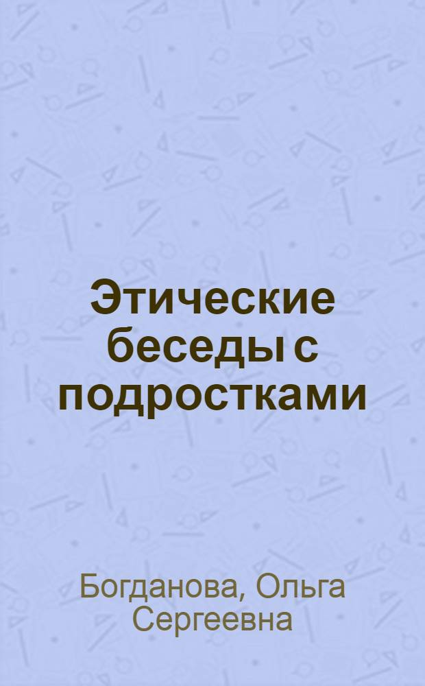 Этические беседы с подростками : Кн. для учителя