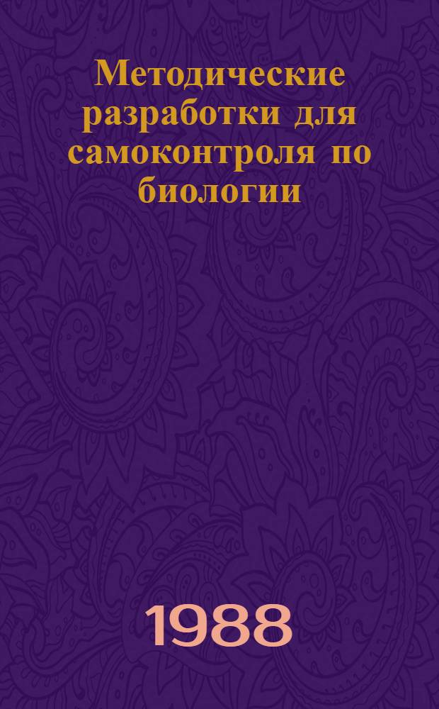 Методические разработки для самоконтроля по биологии : Для поступающих в ТСХА