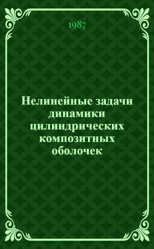Нелинейные задачи динамики цилиндрических композитных оболочек