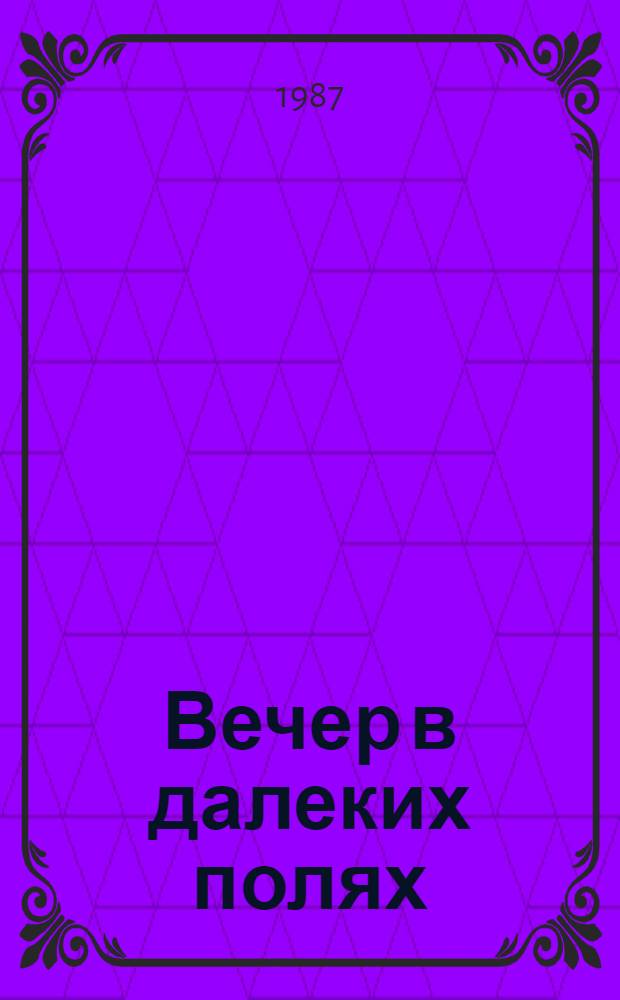 Вечер в далеких полях : Стихотворения и поэма