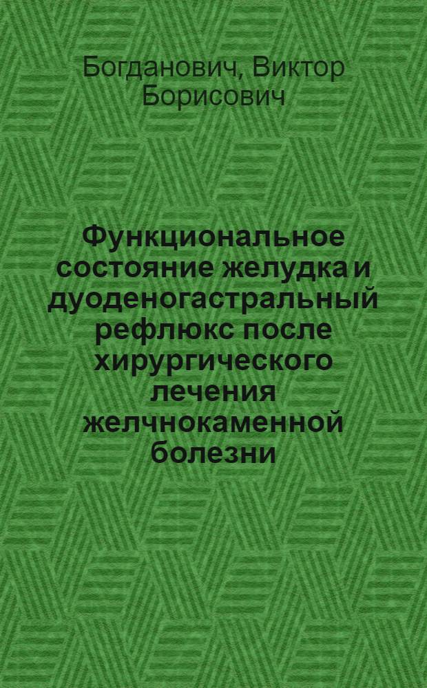 Функциональное состояние желудка и дуоденогастральный рефлюкс после хирургического лечения желчнокаменной болезни : Автореф. дис. на соиск. учен. степ. канд. мед. наук : (14.00.27)